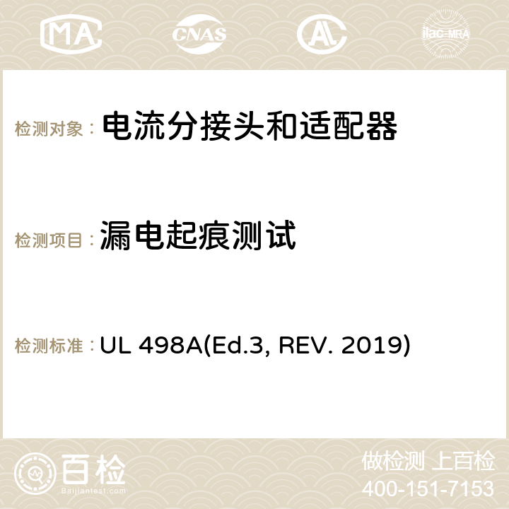 漏电起痕测试 可移动接地插板的安全标准 电流分接头和适配器 UL 498A(Ed.3, REV. 2019) 19