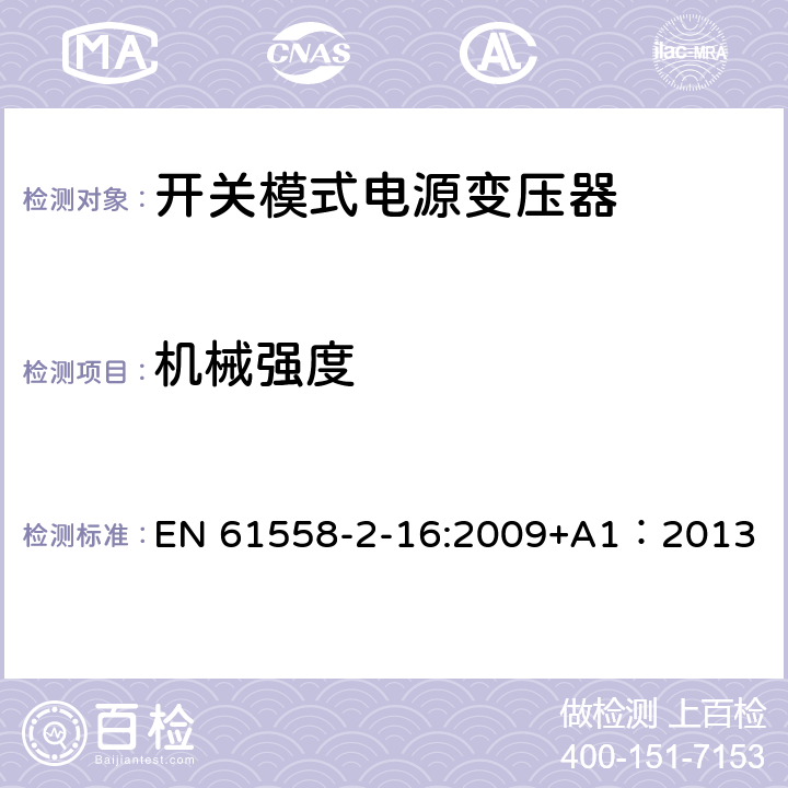 机械强度 电力变压器、供电设备及类似设备的安全.第2-16部分:开关模式电源变压器的特殊要求 EN 61558-2-16:2009+A1：2013 16