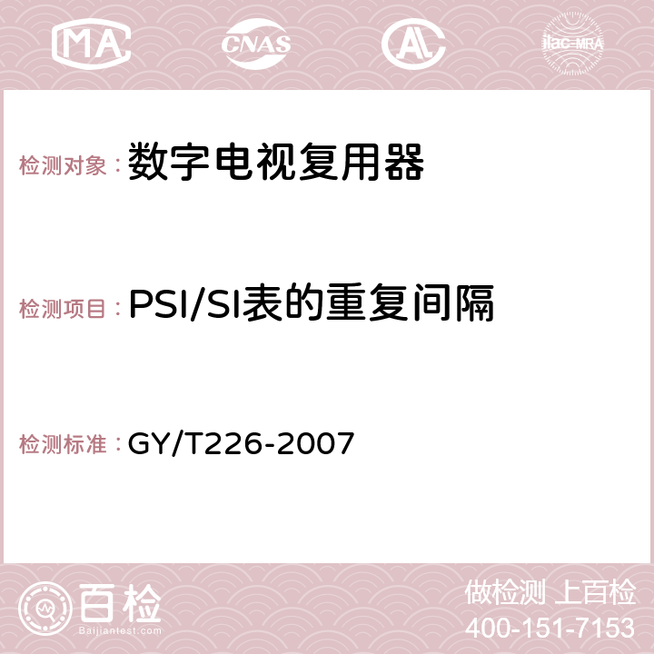 PSI/SI表的重复间隔 数字电视复用器技术要求和测量方法 GY/T226-2007 6.3.3.4