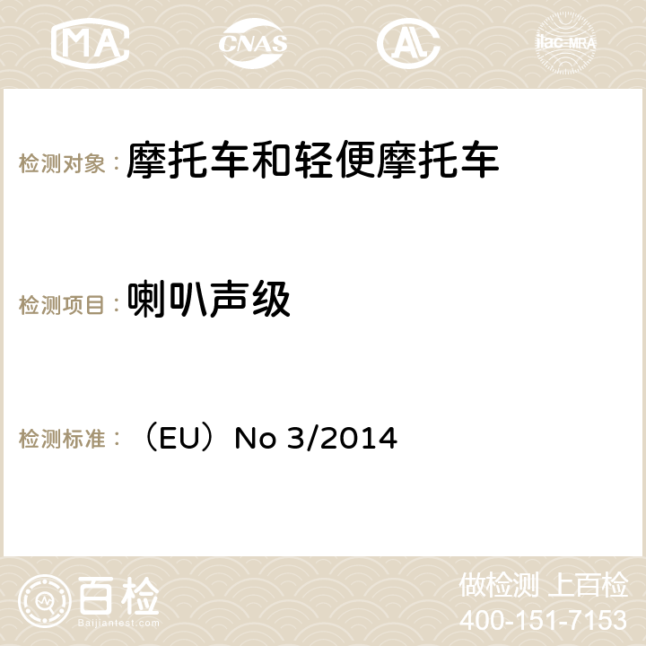 喇叭声级 对欧盟委员会授权法规（EU）No 168/2013的补充法规-关于两轮或三轮和四轮车的车辆功能安全要求 （EU）No 3/2014 附件Ⅱ