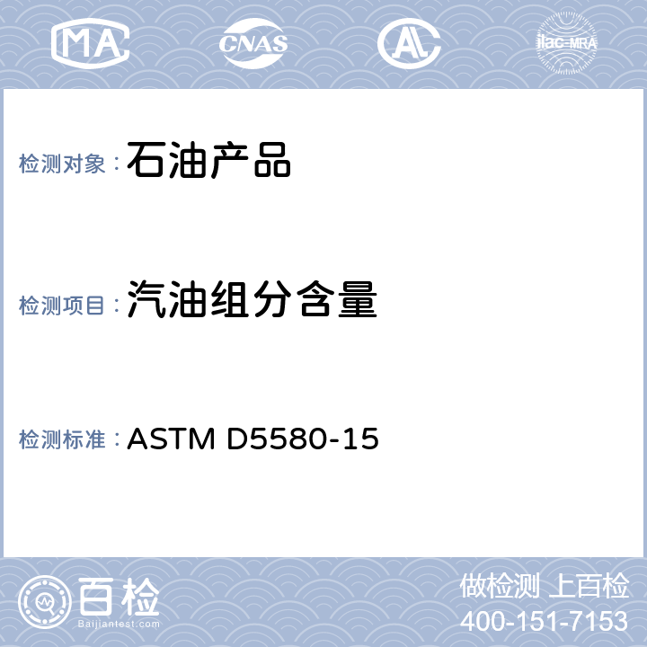 汽油组分含量 ASTM D5580-2002 用气相色谱法测定成品汽油中苯、甲苯、乙苯、p/m二甲苯、o-二甲苯、C9和重芳烃及总芳烃含量的试验方法