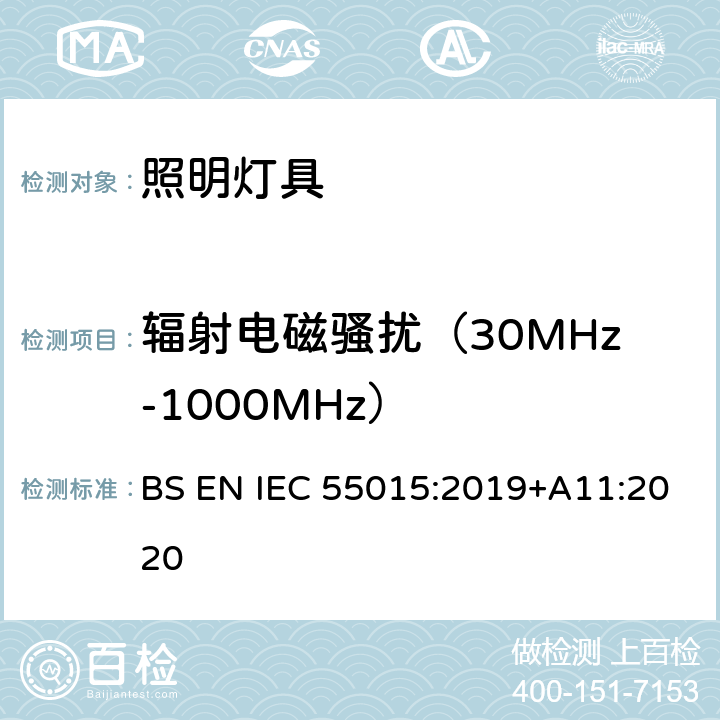 辐射电磁骚扰（30MHz-1000MHz） 电气照明和类似设备的无线电骚扰特性的限值和测量方法 BS EN IEC 55015:2019+A11:2020 9.2