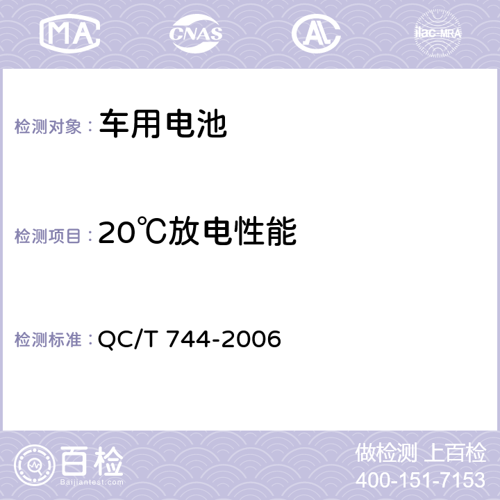 20℃放电性能 电动汽车用金属氢化物镍蓄电池 QC/T 744-2006 6.3.5