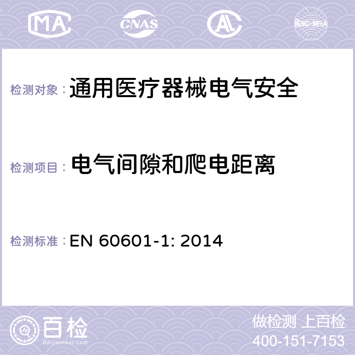 电气间隙和爬电距离 医用电气设备 第1部分安全通用要求 EN 60601-1: 2014 8.9