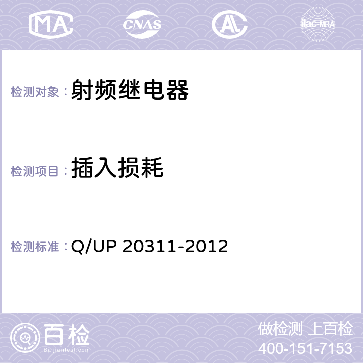 插入损耗 射频继电器通用规范 Q/UP 20311-2012