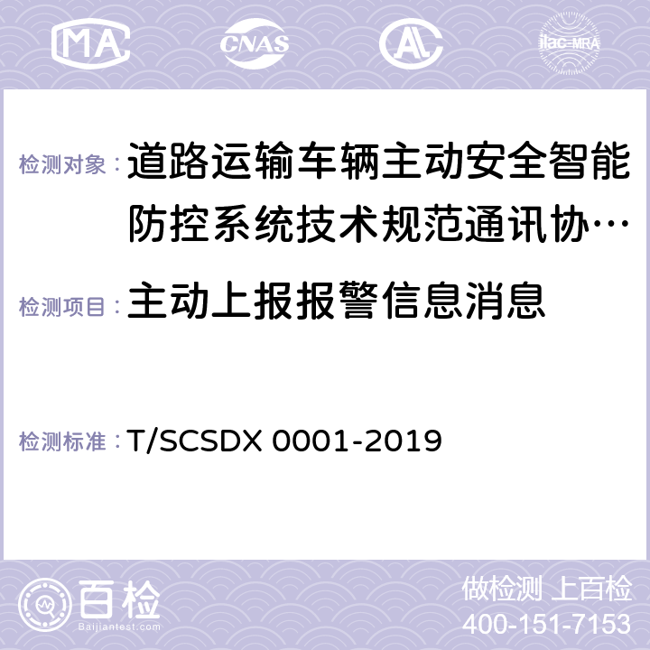 主动上报报警信息消息 X 0001-2019 道路运输车辆主动安全智能防控系统技术规范第 3 部分：通讯协议（试行） T/SCSD 5.2.2.1