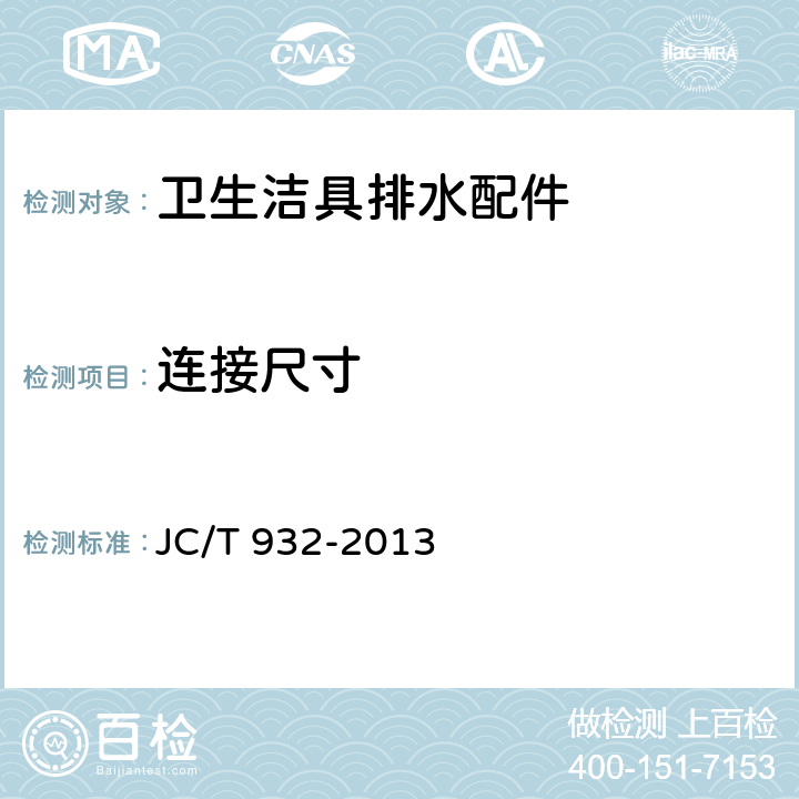 连接尺寸 卫生洁具排水配件 JC/T 932-2013 6.1