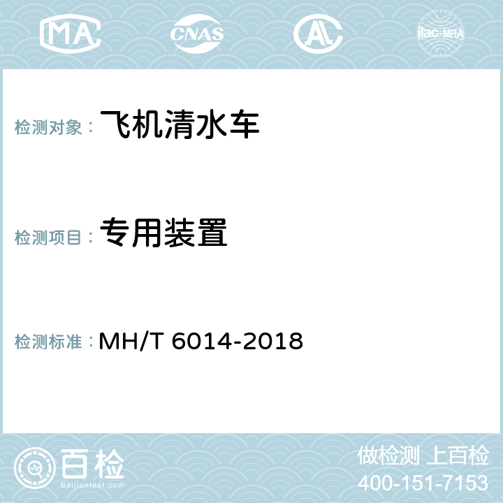 专用装置 飞机清水车 MH/T 6014-2018 4.4