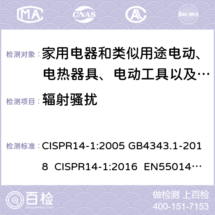 辐射骚扰 电磁兼容 家用电器、电动工具和类似器具的要求 第1部分：发射 CISPR14-1:2005 GB4343.1-2018 CISPR14-1:2016 EN55014-1:2006+A2:2011 9