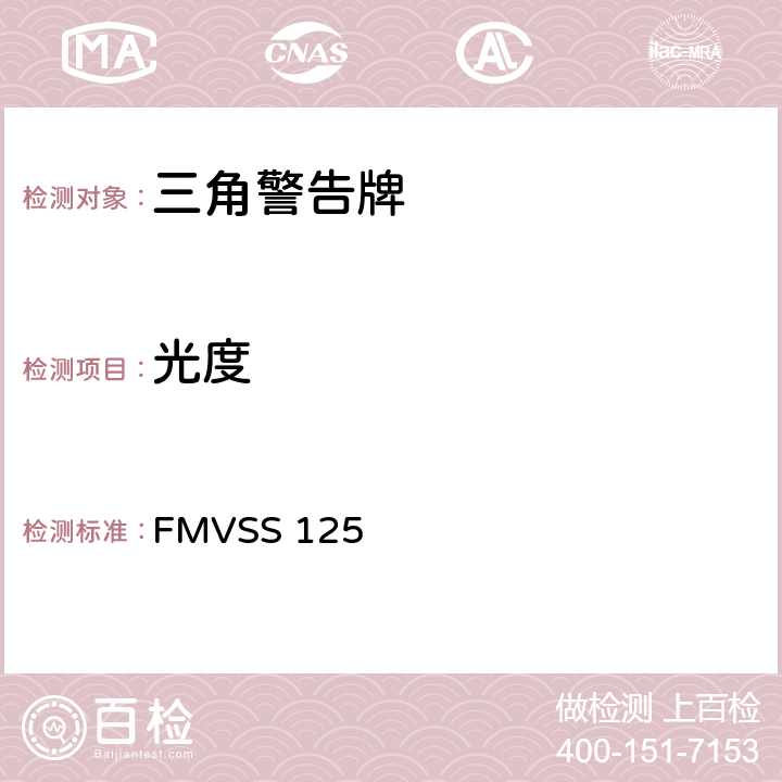 光度 FMVSS 125 警告装置  S6.3
