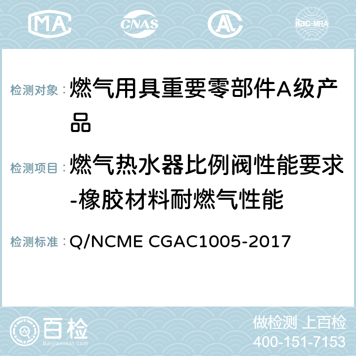 燃气热水器比例阀性能要求-橡胶材料耐燃气性能 燃气用具重要零部件A级产品技术要求 Q/NCME CGAC1005-2017 4.7.16