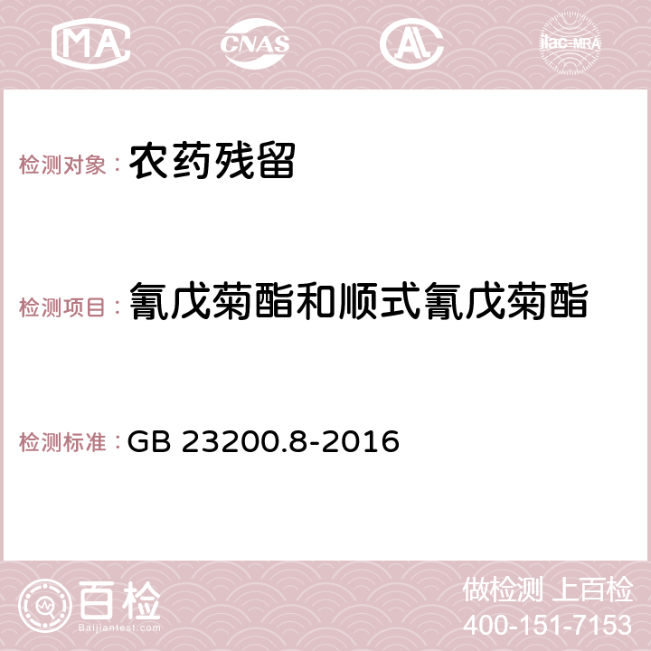 氰戊菊酯和順式氰戊菊酯 《食品安全國(guó)家標(biāo)準(zhǔn) 水果和蔬菜中500種農(nóng)藥及相關(guān)化學(xué)品殘留量的測(cè)定 氣相色譜-質(zhì)譜法》 GB 23200.8-2016