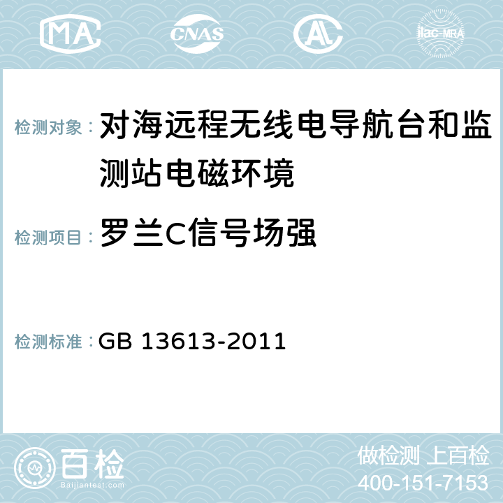 罗兰C信号场强 GB 13613-2011 对海远程无线电导航台和监测站电磁环境要求