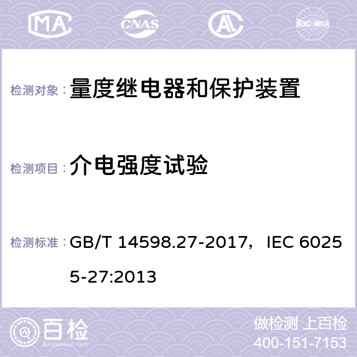 介电强度试验 GB/T 14598.27-2017 量度继电器和保护装置 第27部分：产品安全要求(附2019年第1号修改单)