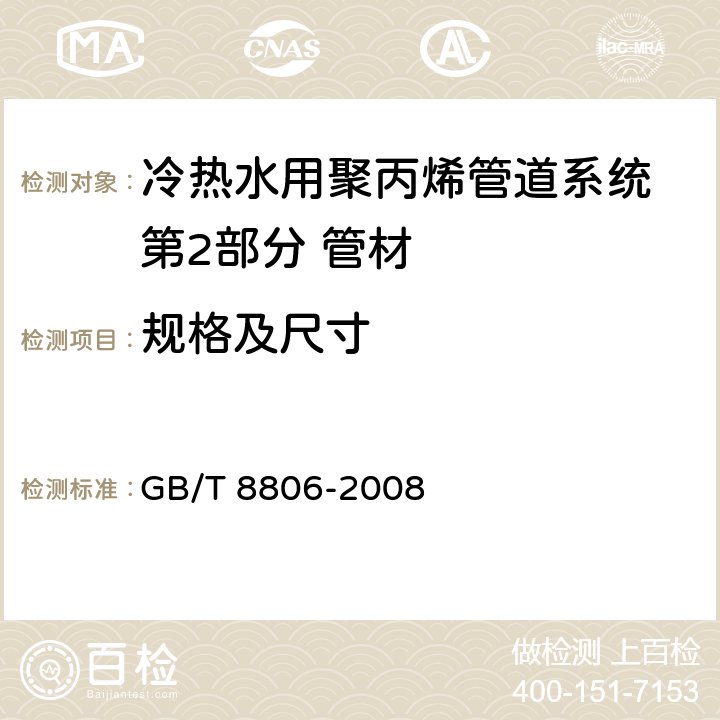 规格及尺寸 《《塑料管道系统 塑料部件尺寸的测定》 GB/T 8806-2008