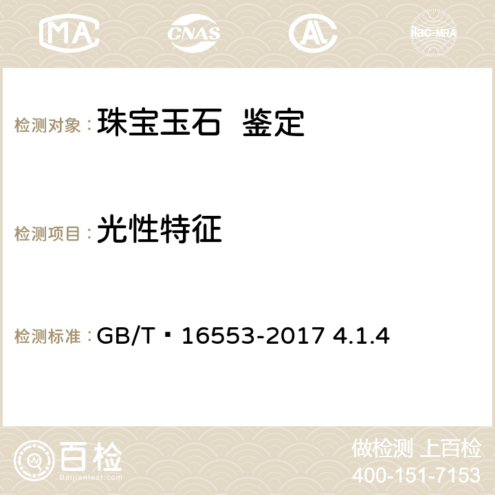 光性特征 珠宝玉石 鉴定 GB/T 16553-2017 4.1.4