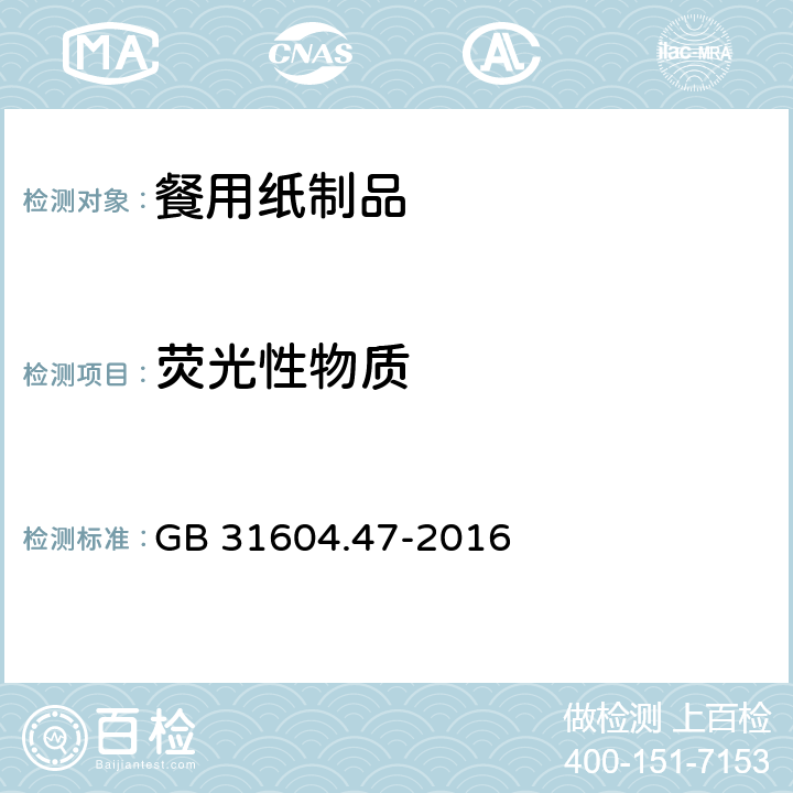 荧光性物质 《食品接触材料及制品纸板及纸制品中荧光增白剂的测定》 GB 31604.47-2016