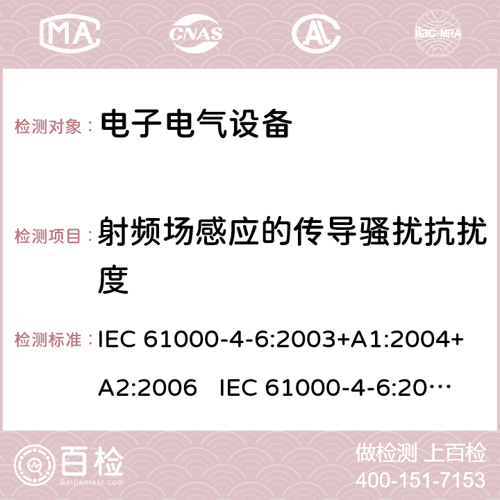 射频场感应的传导骚扰抗扰度 电磁兼容 试验和测量技术 射频场感应的传导骚扰抗扰度 IEC 61000-4-6:2003+A1:2004+A2:2006 IEC 61000-4-6:2008 IEC 61000-4-6:2013 IEC 61000-4-6:2013+ COR1:2015