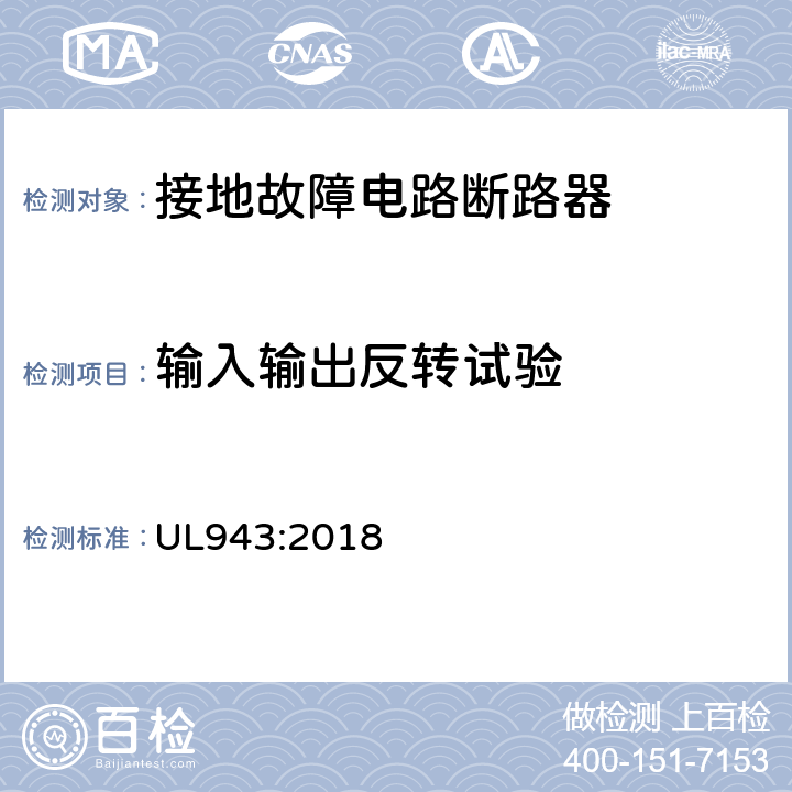 输入输出反转试验 UL 943:2018 接地故障电路断路器 UL943:2018 cl.6.23