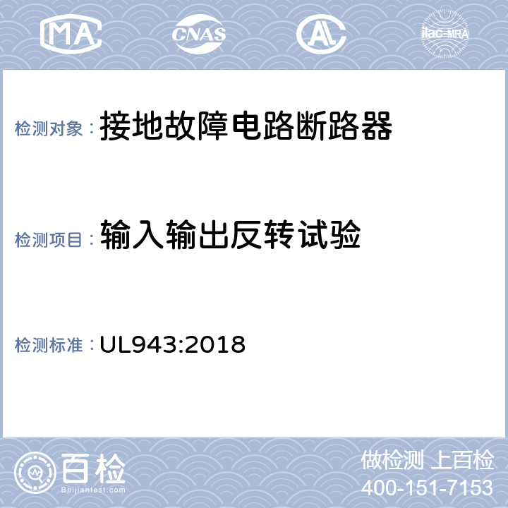 输入输出反转试验 接地故障电路断路器 UL943:2018 cl.6.23