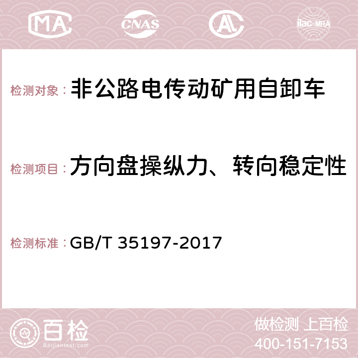 方向盘操纵力、转向稳定性 GB/T 35197-2017 土方机械 非公路电传动矿用自卸车 试验方法