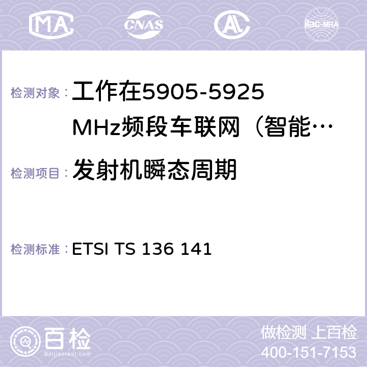 发射机瞬态周期 LTE；演进通用陆地无线接入（E-UTRA）；基站（BS）一致性测试 ETSI TS 136 141 6.4.2