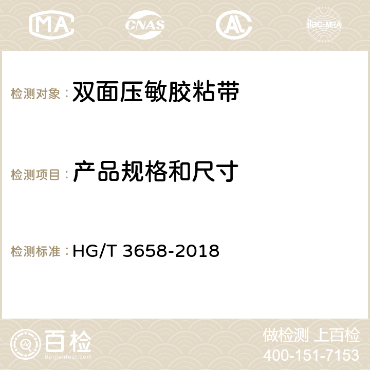 产品规格和尺寸 HG/T 3658-2018 双面压敏胶粘带