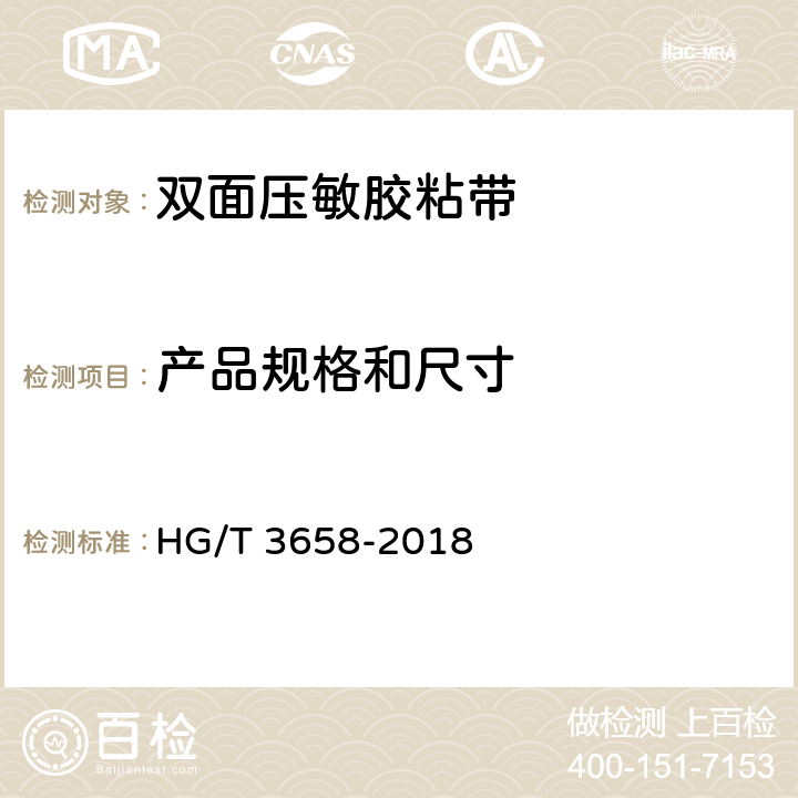 产品规格和尺寸 双面压敏胶粘带 HG/T 3658-2018 6.4