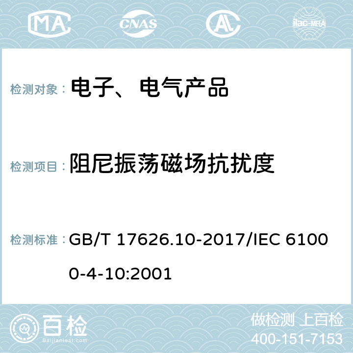 阻尼振荡磁场抗扰度 电磁兼容试验和测量技术阻尼振荡磁场抗扰度试验 GB/T 17626.10-2017/IEC 61000-4-10:2001 7