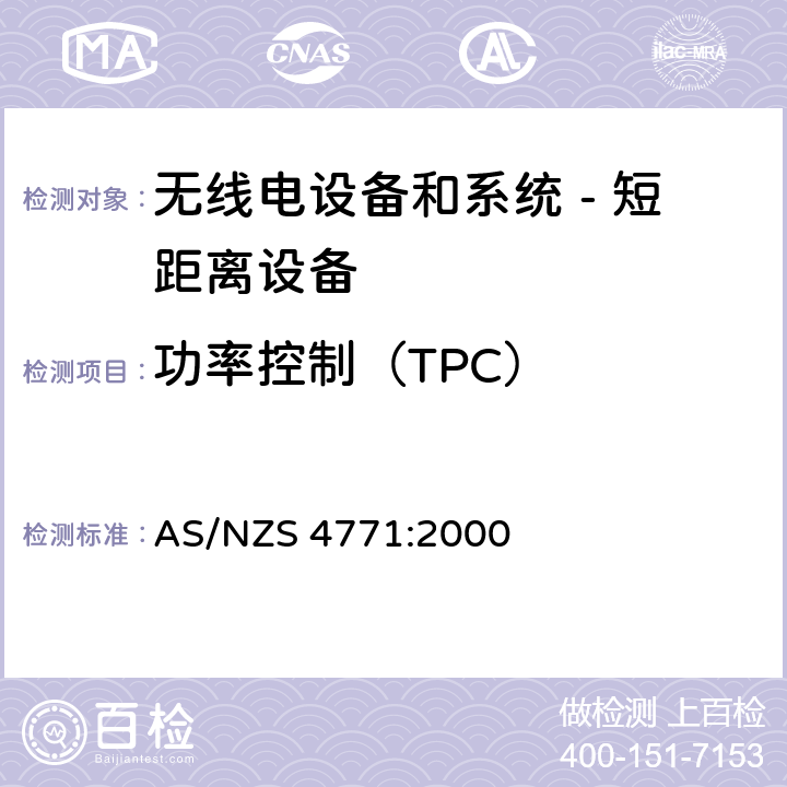 功率控制（TPC） 无线电设备和系统 - 短距离设备 - 限值和测量方法;操作在900MHz,2.4GHz和5.8GHz频段和使用扩频调制技术的数据传输设备的技术特性和测试条件 AS/NZS 4771:2000 5.2.3
