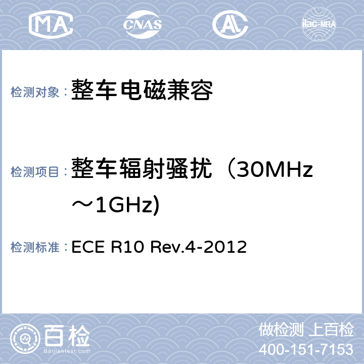 整车辐射骚扰（30MHz～1GHz) 关于就电磁兼容性方面批准车辆的统一规定 ECE R10 Rev.4-2012 7.2