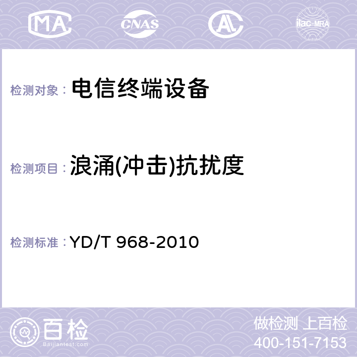 浪涌(冲击)抗扰度 电信终端设备电磁兼容性要求及测量方法 YD/T 968-2010 5.3; 8