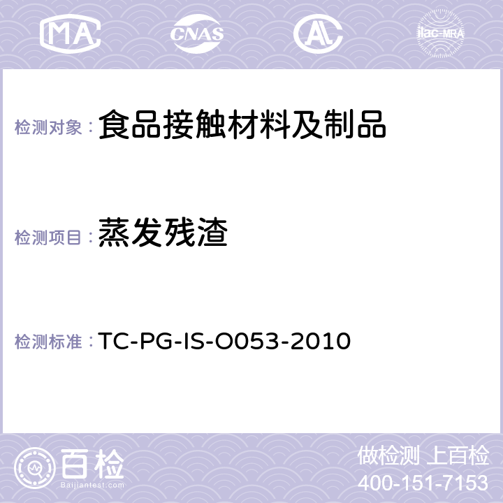 蒸发残渣 
TC-PG-IS-O053-2010 以聚乙烯醇为主要成分的合成树脂制器具或包装容器的个别规格试验 