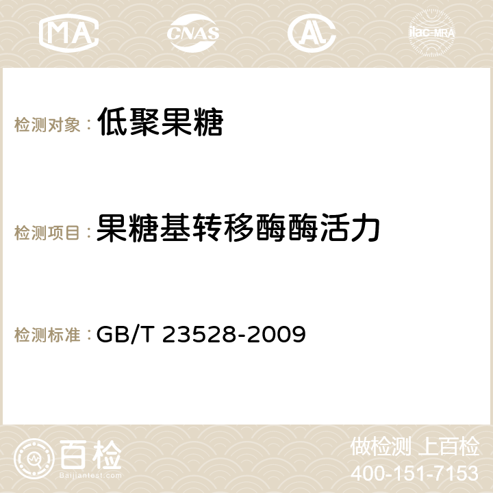 果糖基转移酶酶活力 低聚果糖 GB/T 23528-2009 附录B