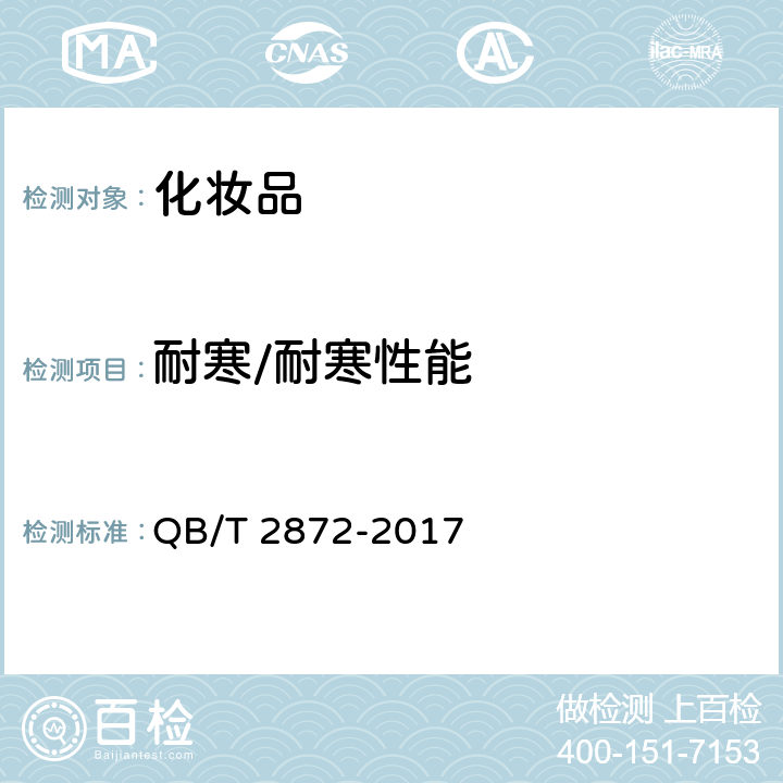 耐寒/耐寒性能 面膜 QB/T 2872-2017 6.2.3