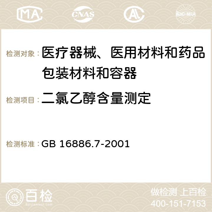 二氯乙醇含量测定 医疗器械生物学评价 第7部分 环氧乙烷灭菌残留量 GB 16886.7-2001