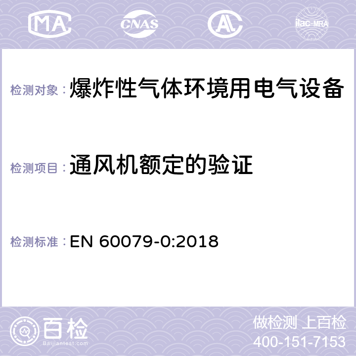 通风机额定的验证 爆炸性环境设备 通用要求 EN 60079-0:2018 26.15