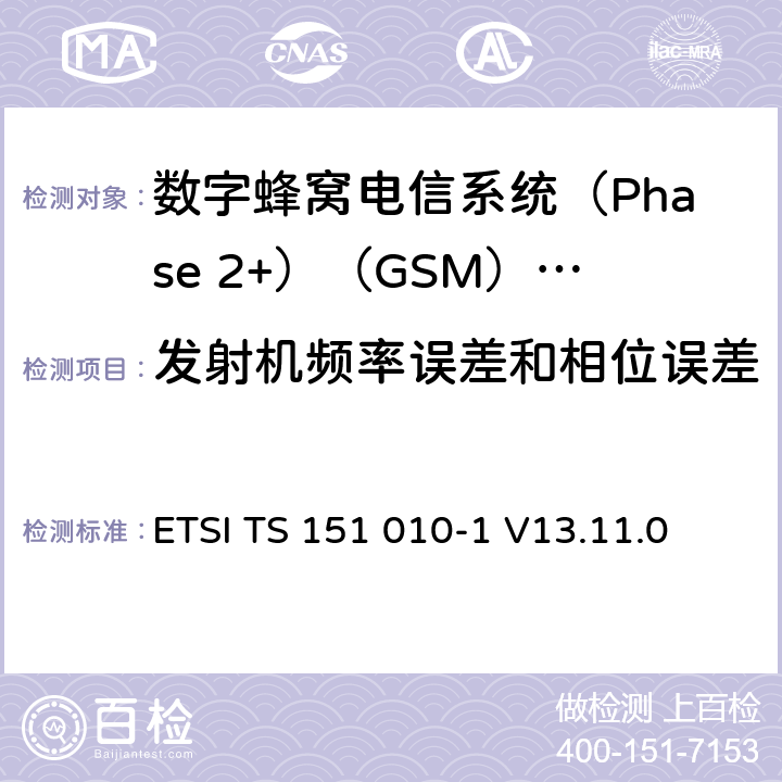 发射机频率误差和相位误差 《数字蜂窝电信系统(Phase 2+)（GSM）;移动台（MS）一致性规范;第1部分：一致性规范（3GPP TS 51.010-1版本13.4.0版本13）》 ETSI TS 151 010-1 V13.11.0 13.1.5