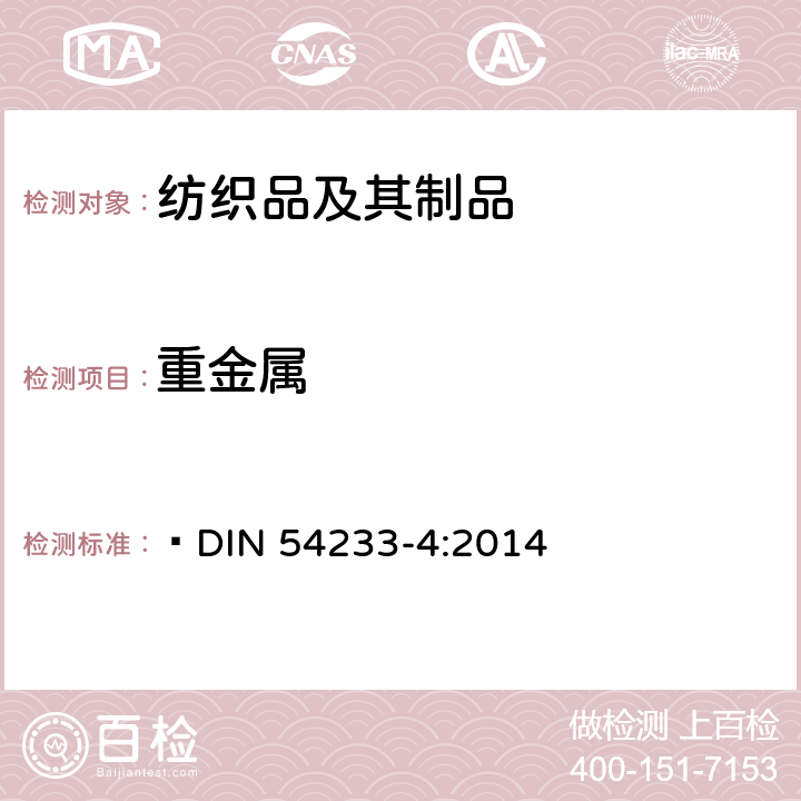 重金属  DIN 54233-4:2014 织物检验. 金属的测定. 第4部分: 使用合成唾液溶液对可提取金属的测定 