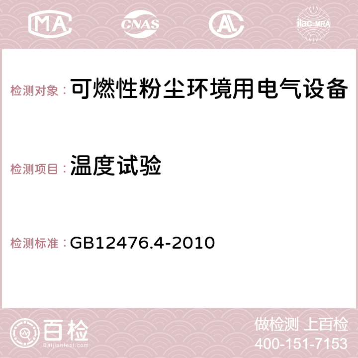 温度试验 可燃性粉尘环境用电气设备 第4部分：本质安全型“iD” GB12476.4-2010 10.2