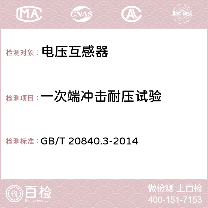 一次端冲击耐压试验 互感器 第3部分：电磁式电压互感器的补充技术要求 GB/T 20840.3-2014 7.2.3