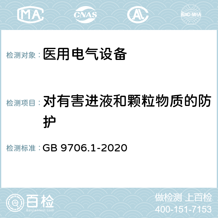 对有害进液和颗粒物质的防护 医用电气设备 第1部分：基本安全和基本性能的通用要求 GB 9706.1-2020 6.3