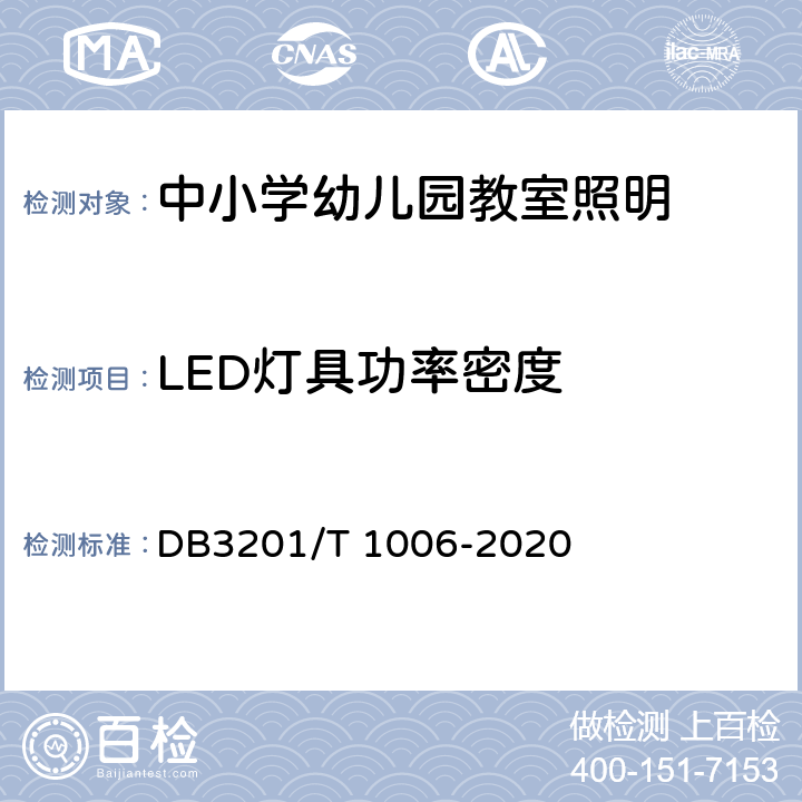 LED灯具功率密度 T 1006-2020 中小学幼儿园教室照明验收管理规范 DB3201/ 5