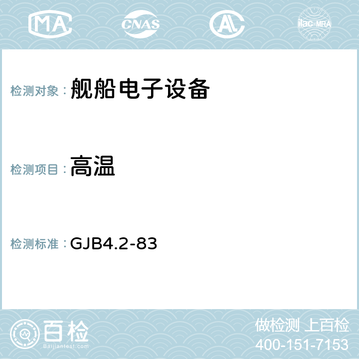 高温 高温试验 GJB4.2-83 4