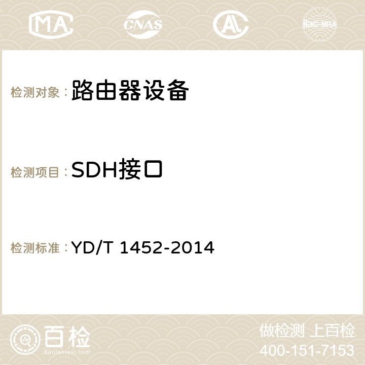 SDH接口 IPv6网络设备技术要求 边缘路由器 YD/T 1452-2014 5.5