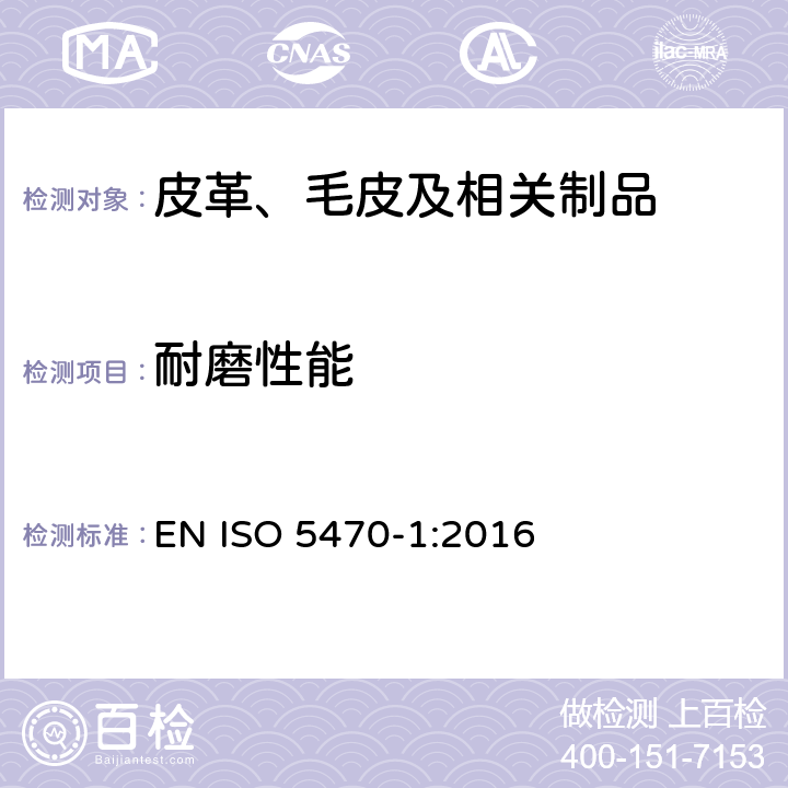 耐磨性能 橡胶或塑料涂层织物 耐磨损性测定 第1部分：磨损性 EN ISO 5470-1:2016