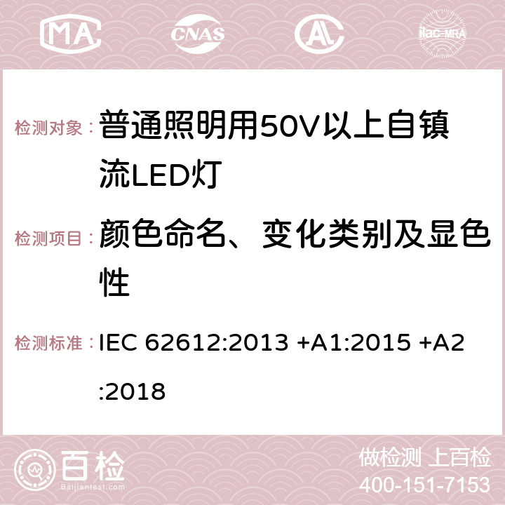 颜色命名、变化类别及显色性 普通照明用50V以上自镇流LED灯 性能要求 IEC 62612:2013 +A1:2015 +A2:2018 10