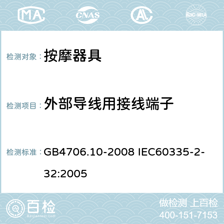 外部导线用接线端子 家用和类似用途电器的安全 按摩器具的特殊要求 GB4706.10-2008 
IEC60335-2-32:2005 26