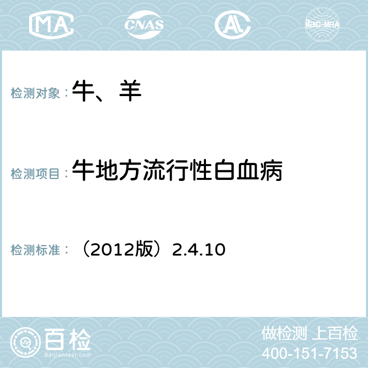 牛地方流行性白血病 OIE《陆生动物诊断试验和疫苗手册》 （2012版）2.4.10