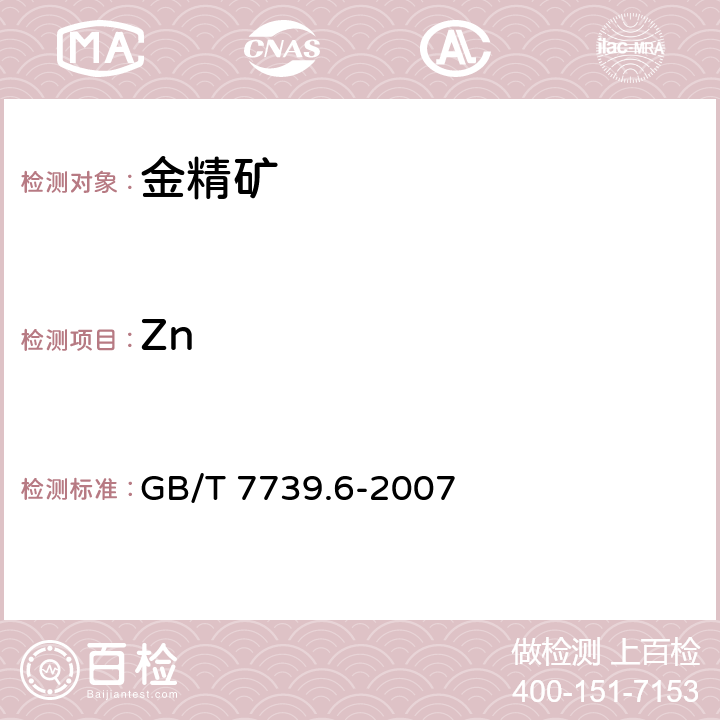 Zn GB/T 7739.6-2007 金精矿化学分析方法 第6部分:锌量的测定